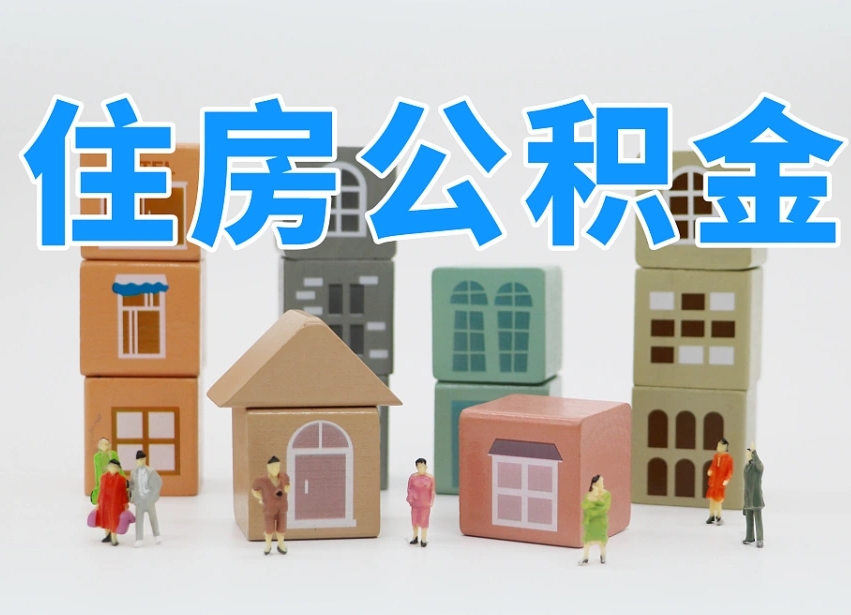 汝州西安住房公积金提取规则（汝州西安住房公积金提取实施细则）